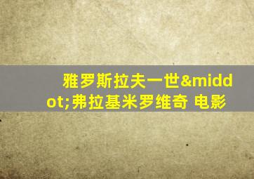 雅罗斯拉夫一世·弗拉基米罗维奇 电影